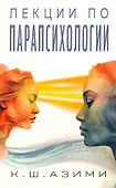 Лекции по парапсихологии - 0