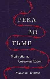Река во тьме. Мой побег из Северной Кореи