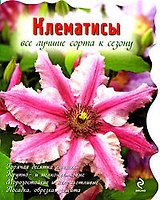 Клематисы / Все лучшие сорта к сезону