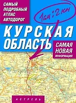 Самый подробный атлас автодорог Курская область / (1 см: 2 км) (мягк). Притворов А. (АСТ)