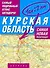 Самый подробный атлас автодорог Курская область / (1 см: 2 км) (мягк). Притворов А. (АСТ) - 0