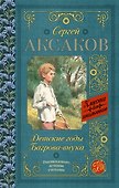 Детские годы Багрова-внука - 0