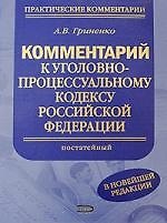 Комментарий к Уголовно-процессуальному кодексу Российской Федерации (постатейный). 2 -е изд.