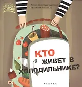 Кто живет в холодильнике?