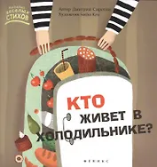 Кто живет в холодильнике?