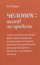Человек: выход за пределы