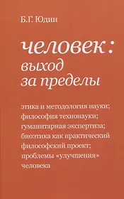 Человек: выход за пределы