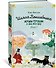 Шляпа Волшебника. Муми-тролли и все-все-все. Книга 1 - 2
