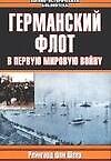 Германский флот в Первую мировую войну