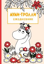 Ежедневник недатированный Муми-тролли (144 стр)