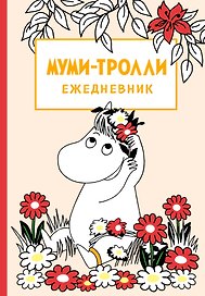 Ежедневник недатированный «Муми-Тролли», 144 листа, Эксмо