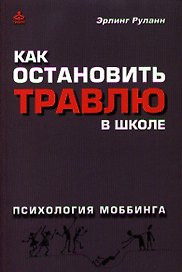Как остановить травлю в школе: Психология моббинга
