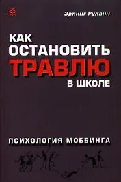 Как остановить травлю в школе: Психология моббинга