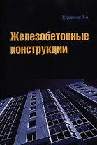 Железобетонные конструкции: учебное пособие