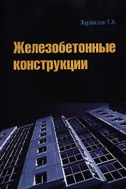 Железобетонные конструкции: учебное пособие