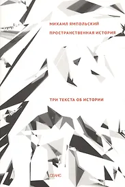 Пространственная история