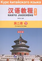 Курс китайского языка. Том 2. Часть 2