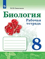 Биология. 8 класс. Рабочая тетрадь