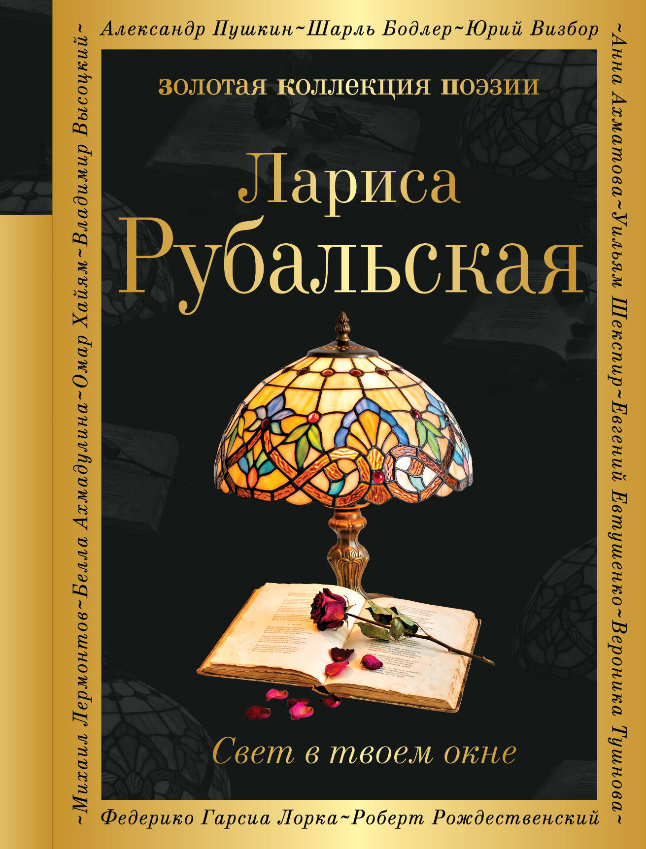 Обложка книги «Свет в твоем окне»