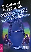 Сокровища экстаза. Путешествия по энергетическим оргазмам. Ч.2: Праздник продолжается