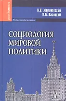 Социология мировой политики: Учебное пособие для вузов