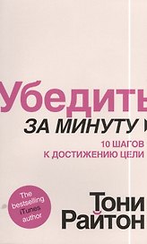 Убедить за минуту.10 шагов к достижению цели