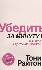 Убедить за минуту.10 шагов к достижению цели