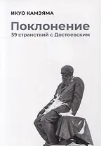 Поклонение. 59 странствий с Достоевским