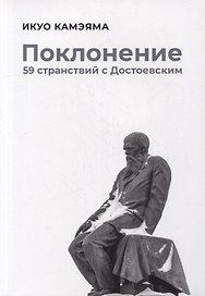 Поклонение. 59 странствий с Достоевским
