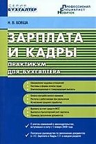 Зарплата и кадры: практикум для бухгалтера