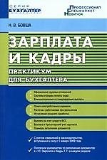 Зарплата и кадры: практикум для бухгалтера