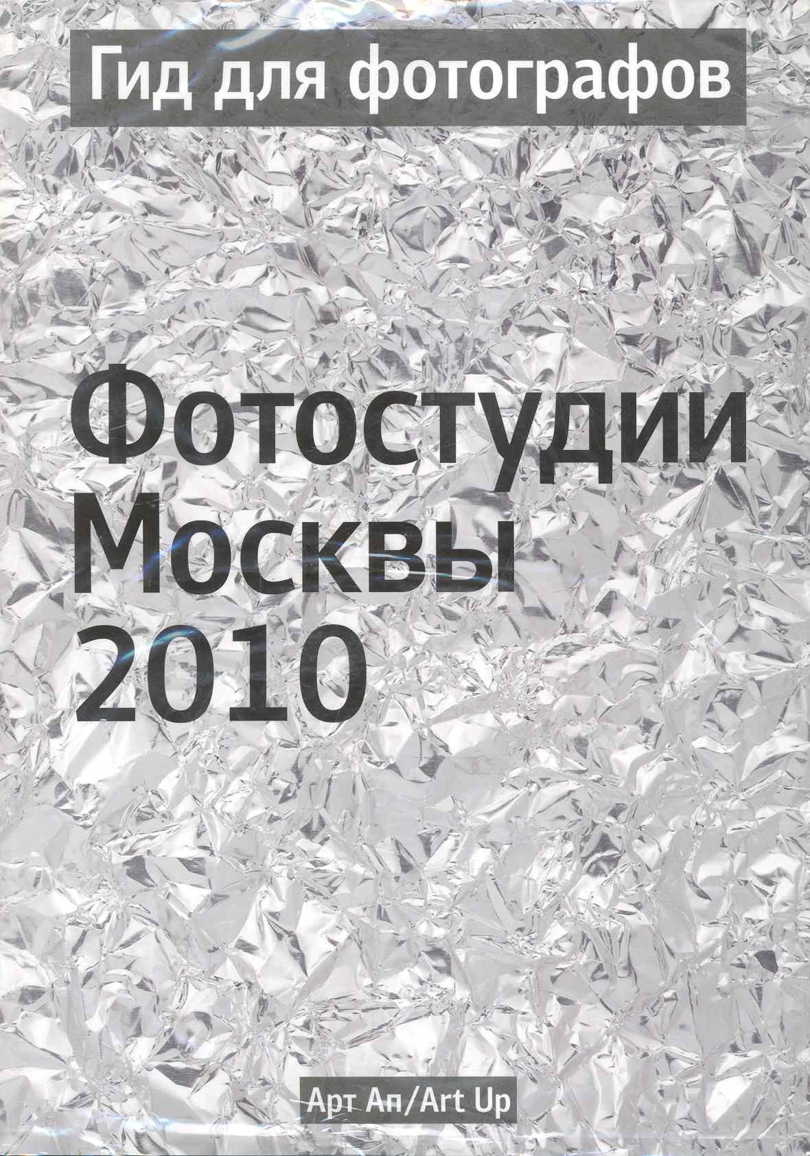 

Гид для фотографов. Фотостудии Москвы 2010 / (мягк) (УчКнига)