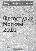 Гид для фотографов. Фотостудии Москвы 2010 / (мягк) (УчКнига)