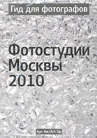 Гид для фотографов. Фотостудии Москвы 2010 / (мягк) (УчКнига)
