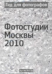 Гид для фотографов. Фотостудии Москвы 2010 / (мягк) (УчКнига)