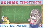 Первые прописи. Простые формы