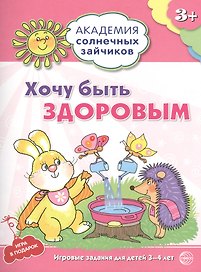 Академия солнечных зайчиков. 3-4 года. ХОЧУ БЫТЬ ЗДОРОВЫМ (Развивающие задания и игра) ФГОС ДО