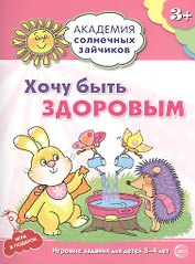 Академия солнечных зайчиков. 3-4 года. ХОЧУ БЫТЬ ЗДОРОВЫМ (Развивающие задания и игра) ФГОС ДО