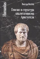 Генезис и структура квалитативизма Аристотеля