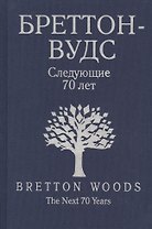 Бреттон-Вудс. Следующие 70 лет