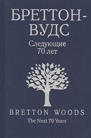 Бреттон-Вудс. Следующие 70 лет