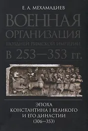 Военная организация поздней Римской империи в 253–353 гг.: эпоха Константина I Великого и его династии (306–353)