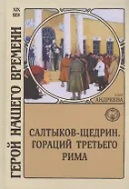 Салтыков-Щедрин. Гораций третьего Рима
