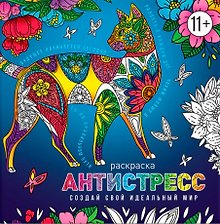 Создай свой идеальный мир. Раскраска антистресс