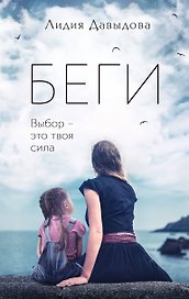 Беги: роман