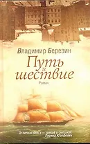 Путь и шествие: роман