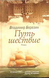 Путь и шествие: роман