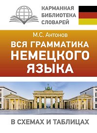 Вся грамматика немецкого языка в схемах и таблицах