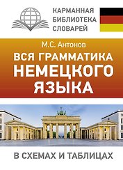 Вся грамматика немецкого языка в схемах и таблицах
