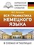 Вся грамматика немецкого языка в схемах и таблицах - 0